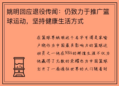 姚明回应退役传闻：仍致力于推广篮球运动，坚持健康生活方式