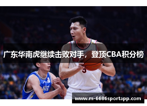 广东华南虎继续击败对手，登顶CBA积分榜