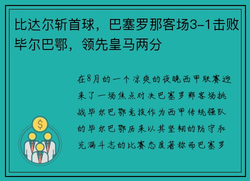 比达尔斩首球，巴塞罗那客场3-1击败毕尔巴鄂，领先皇马两分