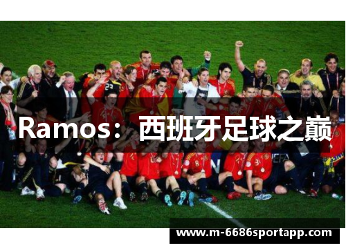 Ramos：西班牙足球之巅