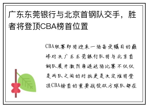 广东东莞银行与北京首钢队交手，胜者将登顶CBA榜首位置