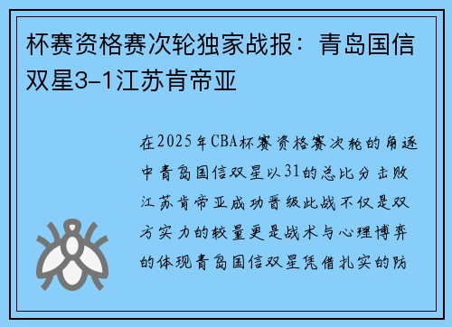 杯赛资格赛次轮独家战报：青岛国信双星3-1江苏肯帝亚