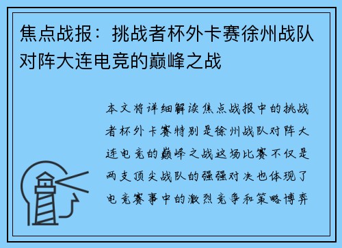 焦点战报：挑战者杯外卡赛徐州战队对阵大连电竞的巅峰之战