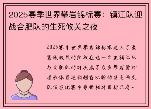 2025赛季世界攀岩锦标赛：镇江队迎战合肥队的生死攸关之夜