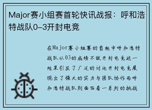 Major赛小组赛首轮快讯战报：呼和浩特战队0-3开封电竞