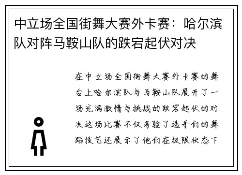 中立场全国街舞大赛外卡赛：哈尔滨队对阵马鞍山队的跌宕起伏对决