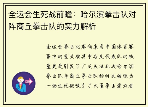 全运会生死战前瞻：哈尔滨拳击队对阵商丘拳击队的实力解析