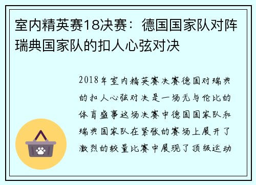 室内精英赛18决赛：德国国家队对阵瑞典国家队的扣人心弦对决