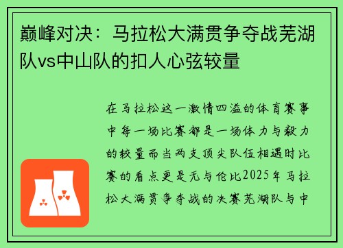 巅峰对决：马拉松大满贯争夺战芜湖队vs中山队的扣人心弦较量