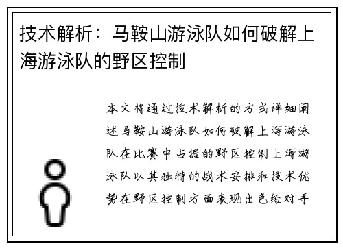 技术解析：马鞍山游泳队如何破解上海游泳队的野区控制