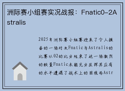 洲际赛小组赛实况战报：Fnatic0-2Astralis
