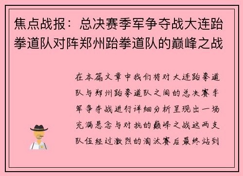 焦点战报：总决赛季军争夺战大连跆拳道队对阵郑州跆拳道队的巅峰之战