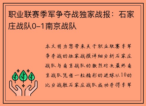 职业联赛季军争夺战独家战报：石家庄战队0-1南京战队