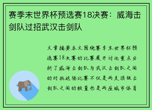 赛季末世界杯预选赛18决赛：威海击剑队过招武汉击剑队