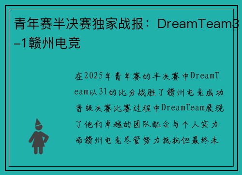 青年赛半决赛独家战报：DreamTeam3-1赣州电竞