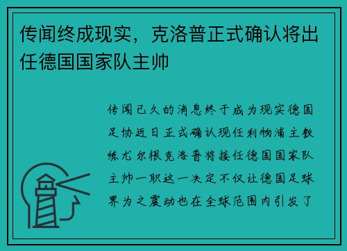 传闻终成现实，克洛普正式确认将出任德国国家队主帅