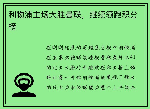 利物浦主场大胜曼联，继续领跑积分榜