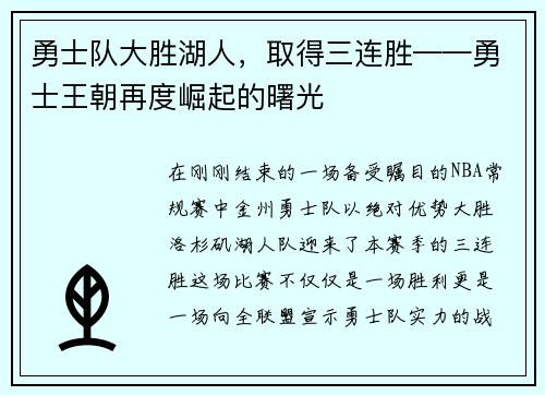 勇士队大胜湖人，取得三连胜——勇士王朝再度崛起的曙光