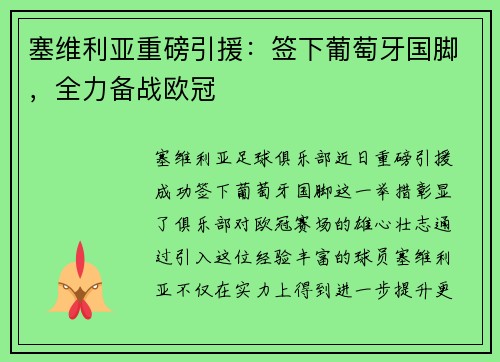 塞维利亚重磅引援：签下葡萄牙国脚，全力备战欧冠