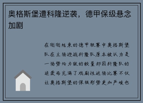 奥格斯堡遭科隆逆袭，德甲保级悬念加剧