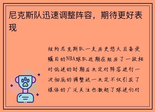尼克斯队迅速调整阵容，期待更好表现