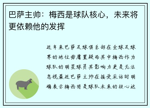 巴萨主帅：梅西是球队核心，未来将更依赖他的发挥