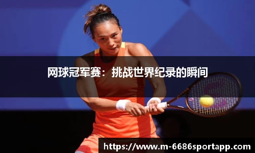网球冠军赛：挑战世界纪录的瞬间