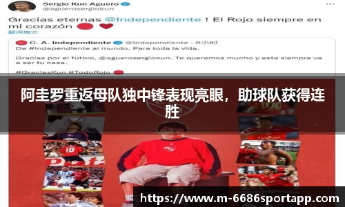 阿圭罗重返母队独中锋表现亮眼，助球队获得连胜