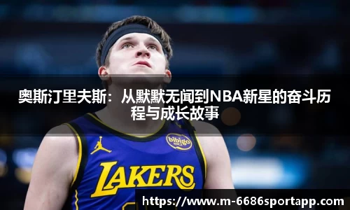 奥斯汀里夫斯：从默默无闻到NBA新星的奋斗历程与成长故事